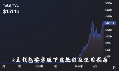 k豆钱包安卓版下载教程及使用指南