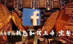 imToken钱包如何上币：完整指南