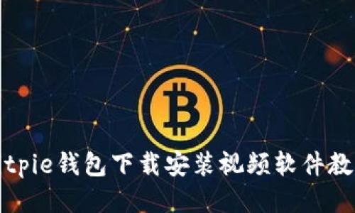 Bitpie钱包下载安装视频软件教程
