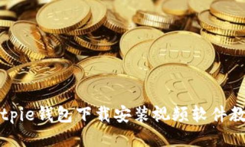 Bitpie钱包下载安装视频软件教程