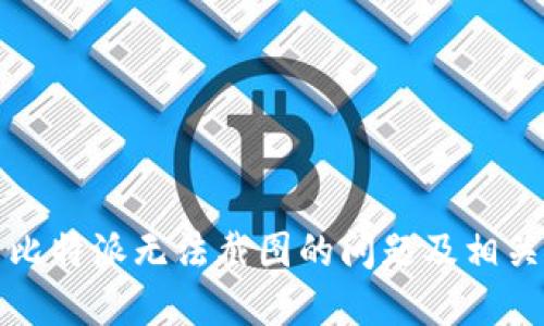 如何解决比特派无法截图的问题及相关解决方案