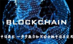 SC钱包申请教程：一步步教你如何安全地申请并使