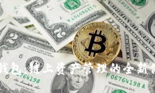 IM钱包：链上资产管理的全新体验