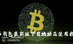 c币钱包最新版下载地址及使用指南