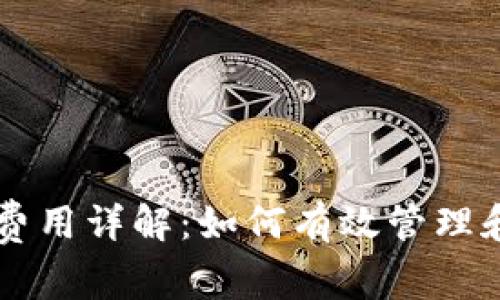 币印钱包矿工费用详解：如何有效管理和您的交易成本