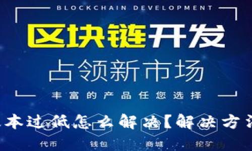 b特派显示版本过低怎么解决？解决方法与技巧详解