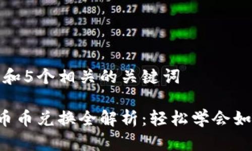 思考一个和和5个相关的关键词

B特派下线币币兑换全解析：轻松学会如何进行兑换