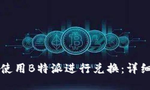 如何使用B特派进行兑换：详细指南