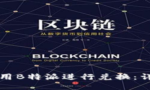 如何使用B特派进行兑换：详细指南