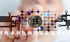 万维币钱包的功能和使用指南
