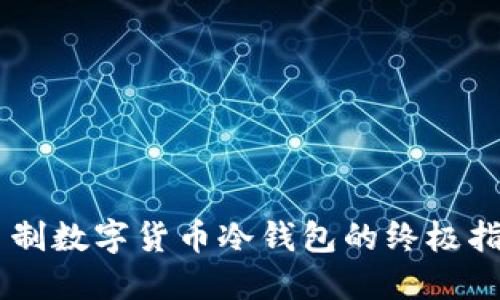 自制数字货币冷钱包的终极指南