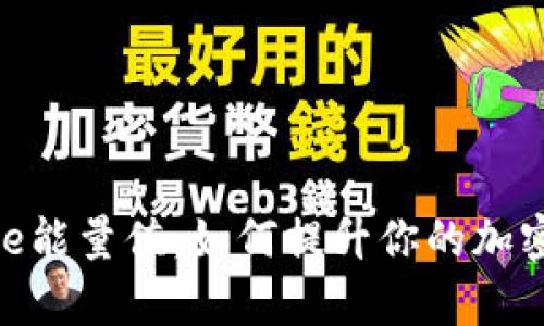 深入解析Bitpie能量值：如何提升你的加密资产管理效率