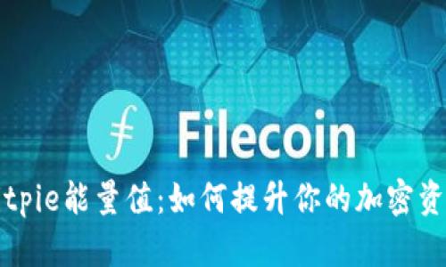 深入解析Bitpie能量值：如何提升你的加密资产管理效率