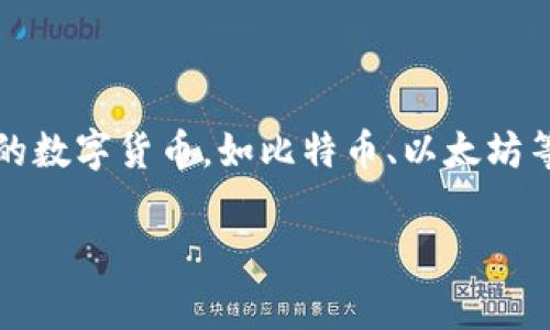 储币钱包是一种用于存储数字货币的工具和应用，随着区块链和加密货币的普及，越来越多的人选择使用储币钱包来管理自己的数字资产。储币钱包允许用户安全地存储、接收和发送各种类型的数字货币，如比特币、以太坊等。储币钱包的种类繁多，用户可以根据自己的需求选择合适的类型。同时，了解储币钱包的安全性、功能和使用方法是非常重要的。接下来，我们将详细介绍这一主题，并探讨与之相关的一些问题。

全面解析储币钱包：功能、类型与安全性