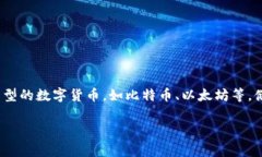 储币钱包是一种用于存储数字货币的工具和应用