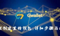 如何创建莱特钱包：详细步骤与指南