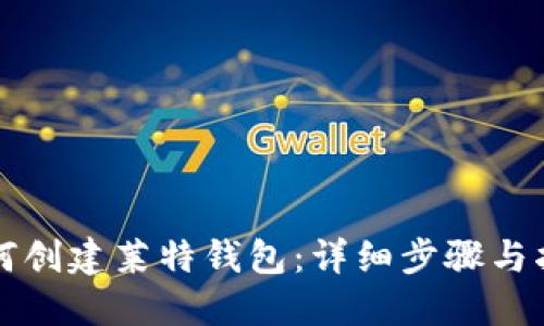 如何创建莱特钱包：详细步骤与指南
