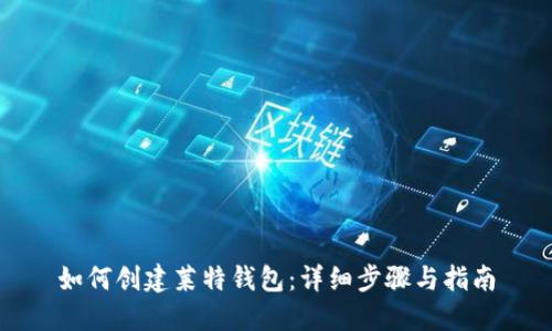 如何创建莱特钱包：详细步骤与指南