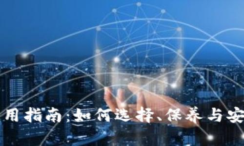 钱包正确使用指南：如何选择、保养与安全使用钱包