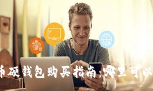 :
比特币硬钱包购买指南：哪里可以买到？