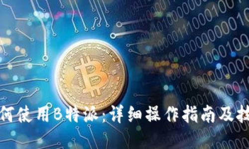 如何使用B特派：详细操作指南及技巧