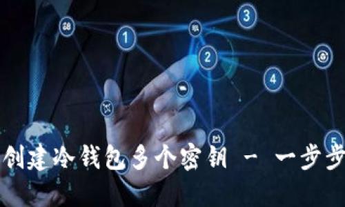 如何创建冷钱包多个密钥 - 一步步指南