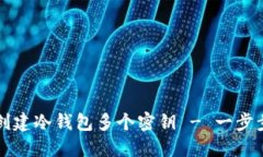 如何创建冷钱包多个密钥 - 一步步指南