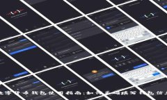 数字货币钱包使用指南：如何正确填写钱包信息