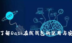 全面了解Dash在线钱包的使用与安全性