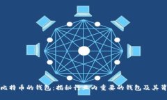 存有最多比特币的钱包：揭秘行业内重要的钱包