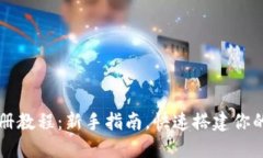瑞波币钱包注册教程：新手指南，快速搭建你的