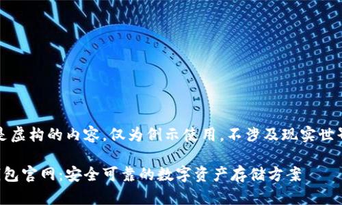 请注意：以下是虚构的内容，仅为例示使用，不涉及现实世界的具体信息。

比特币最新钱包官网：安全可靠的数字资产存储方案