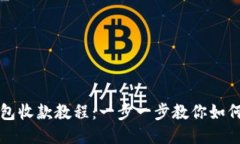 莱特币钱包收款教程：一步一步教你如何轻松收