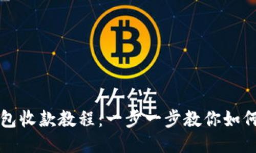莱特币钱包收款教程：一步一步教你如何轻松收款