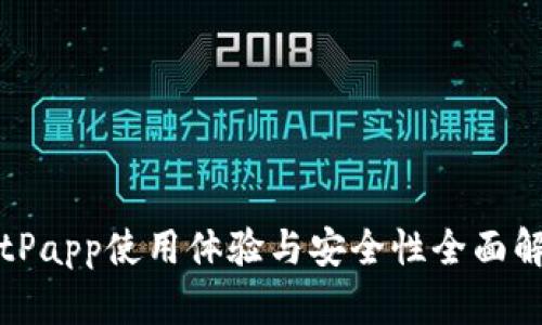 BitPapp使用体验与安全性全面解析