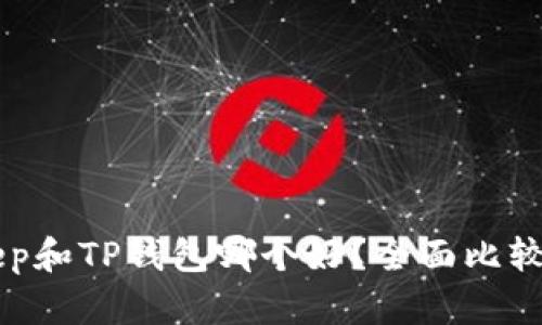 BitKeep和TP钱包哪个好？全面比较与分析