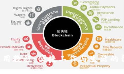 《B特派使用教程：便捷工作与生活的得力助手》