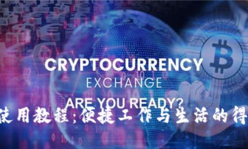 《B特派使用教程：便捷工作与生活的得力助手》