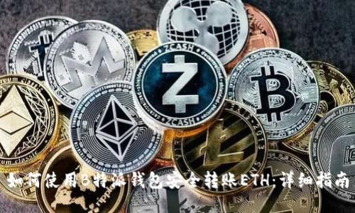 如何使用B特派钱包安全转账ETH：详细指南