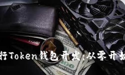 如何进行Token钱包开发：从零开始的指南