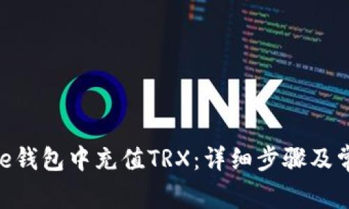 如何在Bitpie钱包中充值TRX：详细步骤及常见问题解答