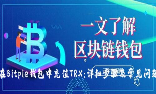 如何在Bitpie钱包中充值TRX：详细步骤及常见问题解答