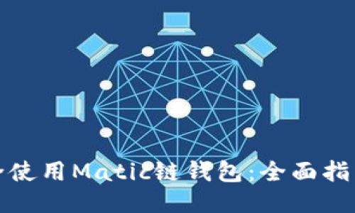 如何安全使用Matic链钱包：全面指南与技巧
