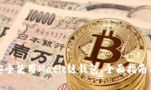 如何安全使用Matic链钱包：全面指南与技巧