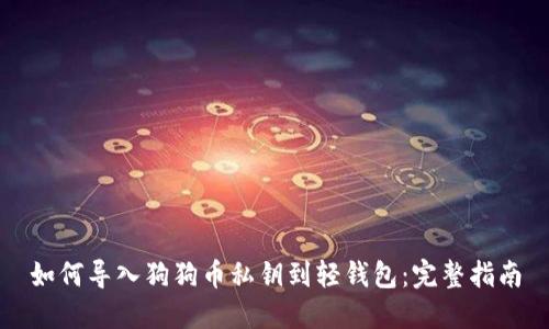如何导入狗狗币私钥到轻钱包：完整指南
