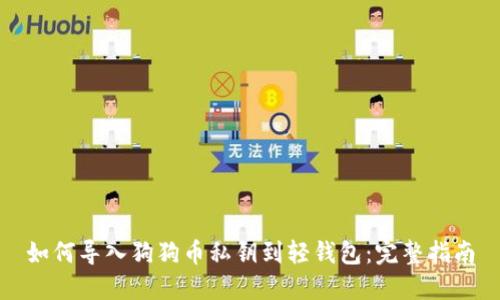 如何导入狗狗币私钥到轻钱包：完整指南