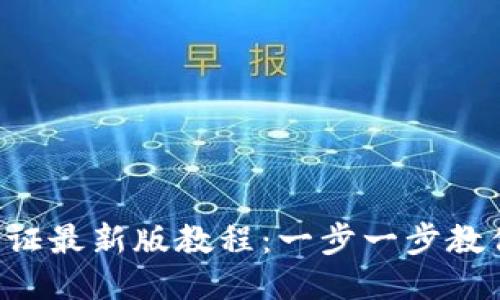 冰币KYC认证最新版教程：一步一步教你通过认证