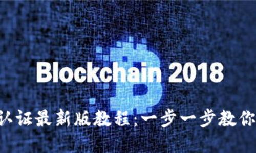 冰币KYC认证最新版教程：一步一步教你通过认证