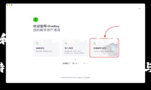 思考一个和和5个相关的关键词

什么是B特派官方版本？全面解析与下载指南