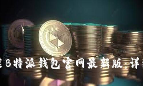 如何下载安装B特派钱包官网最新版：详细步骤与指南